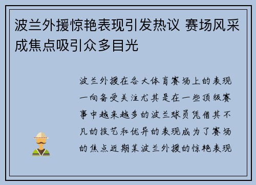波兰外援惊艳表现引发热议 赛场风采成焦点吸引众多目光