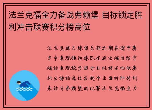 法兰克福全力备战弗赖堡 目标锁定胜利冲击联赛积分榜高位