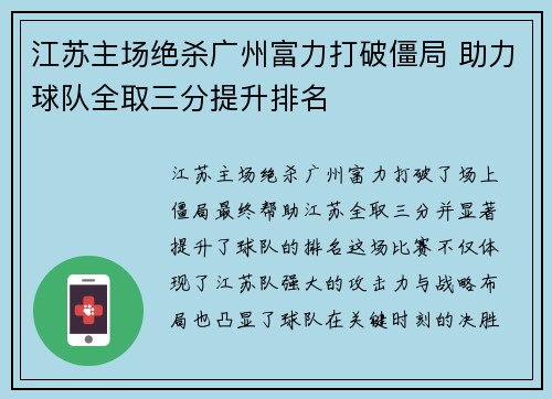 江苏主场绝杀广州富力打破僵局 助力球队全取三分提升排名