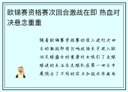 欧锦赛资格赛次回合激战在即 热血对决悬念重重