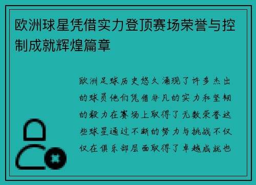 欧洲球星凭借实力登顶赛场荣誉与控制成就辉煌篇章
