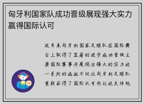 匈牙利国家队成功晋级展现强大实力赢得国际认可