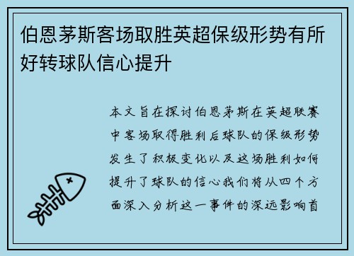 伯恩茅斯客场取胜英超保级形势有所好转球队信心提升