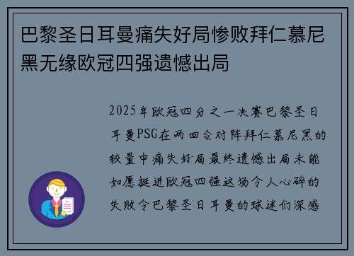巴黎圣日耳曼痛失好局惨败拜仁慕尼黑无缘欧冠四强遗憾出局