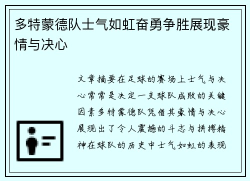 多特蒙德队士气如虹奋勇争胜展现豪情与决心