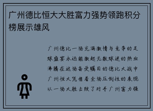 广州德比恒大大胜富力强势领跑积分榜展示雄风