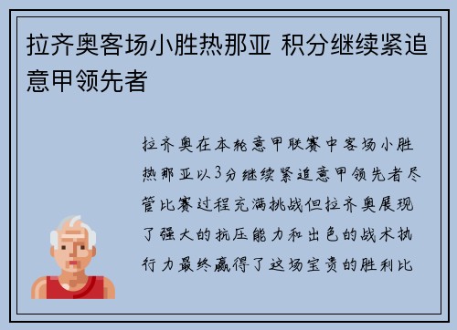 拉齐奥客场小胜热那亚 积分继续紧追意甲领先者