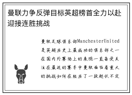 曼联力争反弹目标英超榜首全力以赴迎接连胜挑战