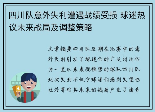四川队意外失利遭遇战绩受损 球迷热议未来战局及调整策略