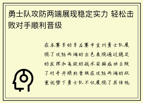 勇士队攻防两端展现稳定实力 轻松击败对手顺利晋级