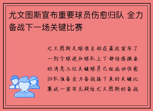 尤文图斯宣布重要球员伤愈归队 全力备战下一场关键比赛