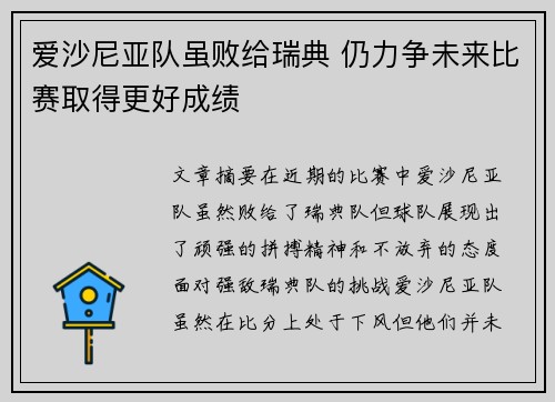 爱沙尼亚队虽败给瑞典 仍力争未来比赛取得更好成绩