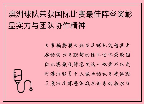 澳洲球队荣获国际比赛最佳阵容奖彰显实力与团队协作精神