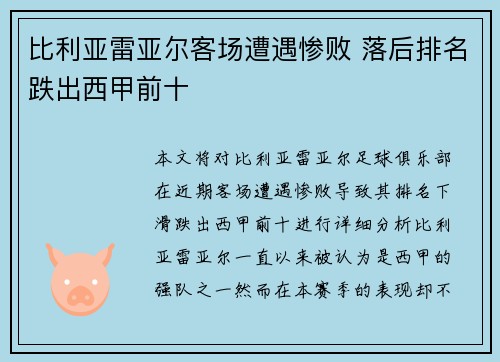 比利亚雷亚尔客场遭遇惨败 落后排名跌出西甲前十
