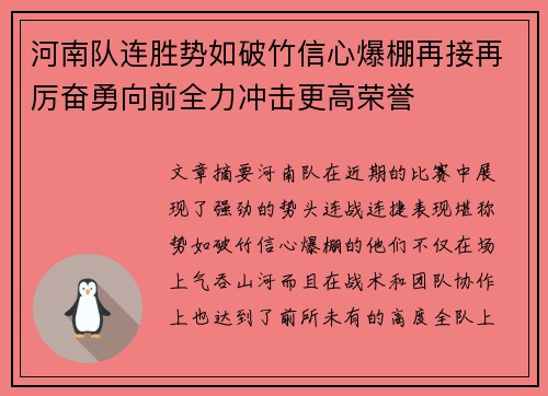 河南队连胜势如破竹信心爆棚再接再厉奋勇向前全力冲击更高荣誉