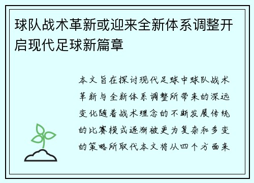球队战术革新或迎来全新体系调整开启现代足球新篇章