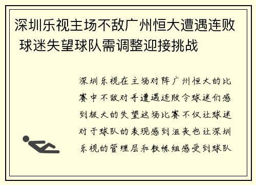 深圳乐视主场不敌广州恒大遭遇连败 球迷失望球队需调整迎接挑战