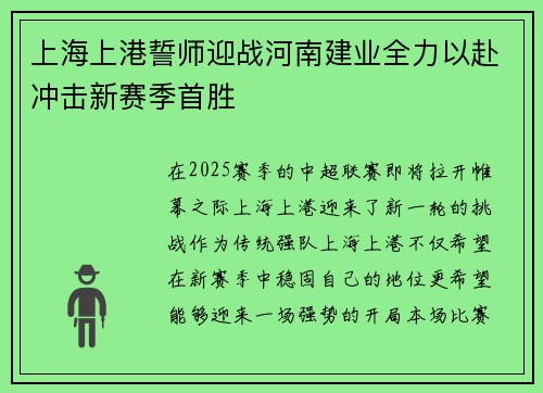 上海上港誓师迎战河南建业全力以赴冲击新赛季首胜