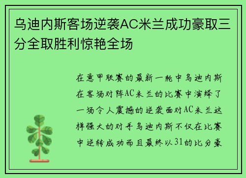 乌迪内斯客场逆袭AC米兰成功豪取三分全取胜利惊艳全场