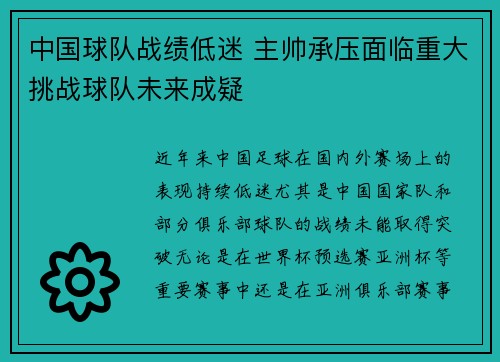 中国球队战绩低迷 主帅承压面临重大挑战球队未来成疑
