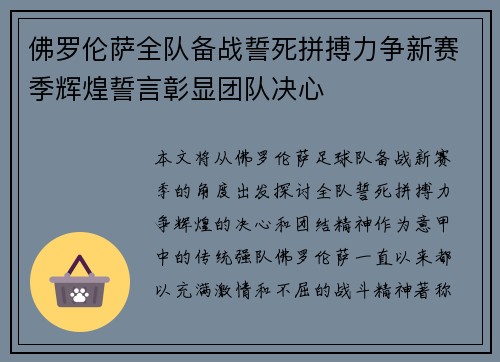 佛罗伦萨全队备战誓死拼搏力争新赛季辉煌誓言彰显团队决心