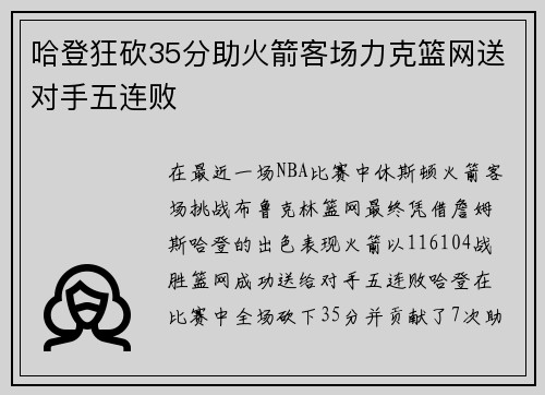 哈登狂砍35分助火箭客场力克篮网送对手五连败