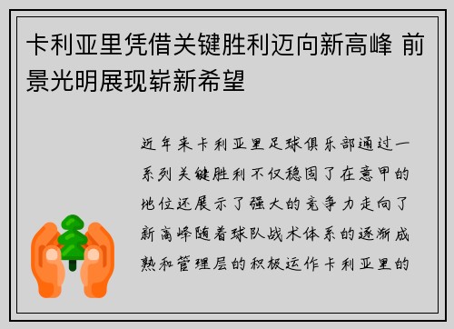 卡利亚里凭借关键胜利迈向新高峰 前景光明展现崭新希望