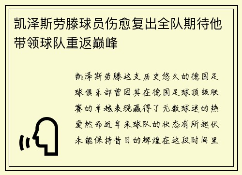 凯泽斯劳滕球员伤愈复出全队期待他带领球队重返巅峰