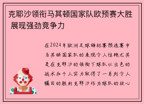 克耶沙领衔马其顿国家队欧预赛大胜 展现强劲竞争力