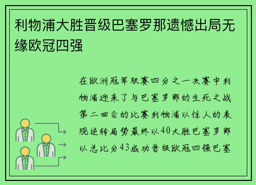 利物浦大胜晋级巴塞罗那遗憾出局无缘欧冠四强