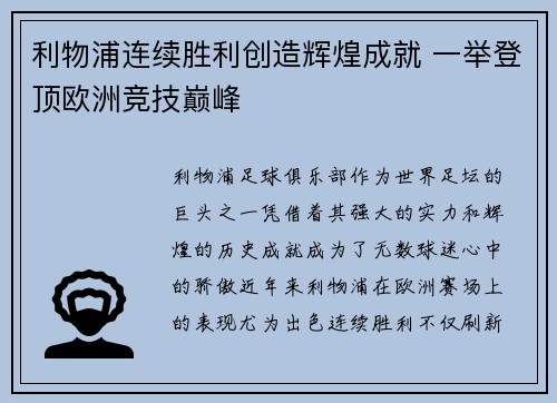 利物浦连续胜利创造辉煌成就 一举登顶欧洲竞技巅峰