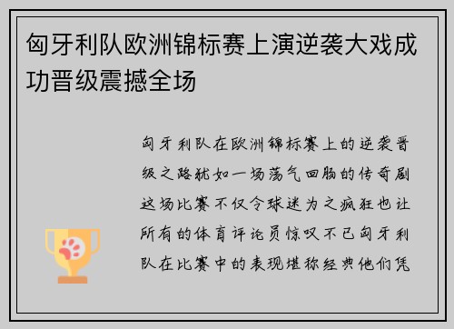 匈牙利队欧洲锦标赛上演逆袭大戏成功晋级震撼全场