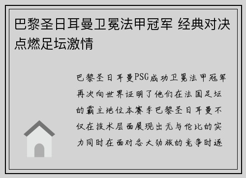 巴黎圣日耳曼卫冕法甲冠军 经典对决点燃足坛激情