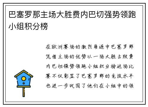 巴塞罗那主场大胜费内巴切强势领跑小组积分榜