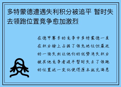 多特蒙德遭遇失利积分被追平 暂时失去领跑位置竞争愈加激烈