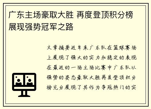 广东主场豪取大胜 再度登顶积分榜 展现强势冠军之路