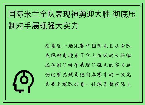 国际米兰全队表现神勇迎大胜 彻底压制对手展现强大实力