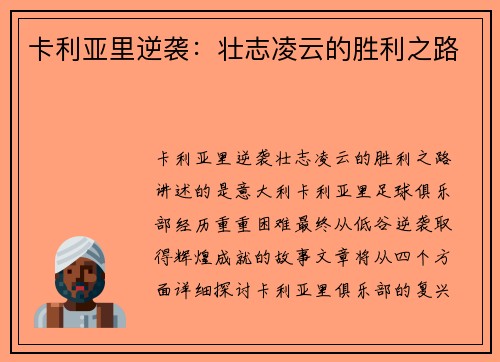 卡利亚里逆袭：壮志凌云的胜利之路