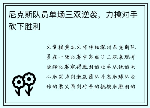 尼克斯队员单场三双逆袭，力擒对手砍下胜利