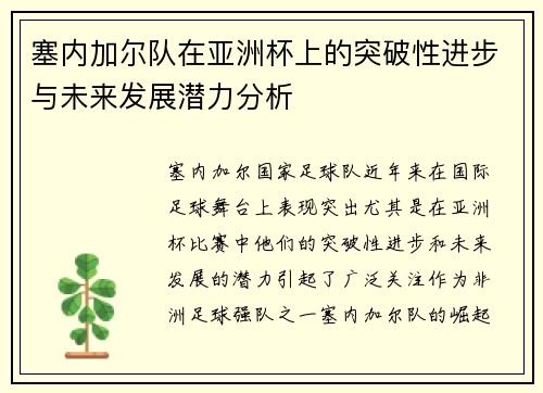 塞内加尔队在亚洲杯上的突破性进步与未来发展潜力分析