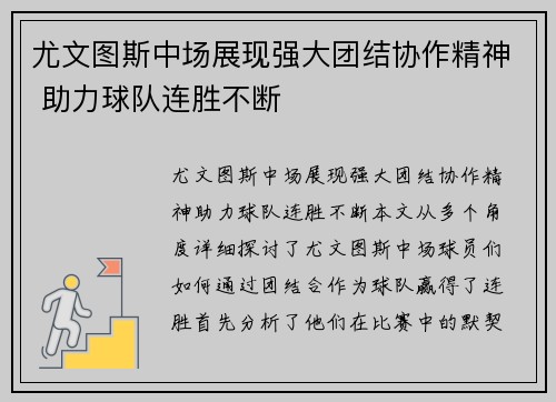尤文图斯中场展现强大团结协作精神 助力球队连胜不断