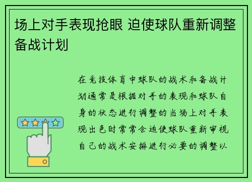 场上对手表现抢眼 迫使球队重新调整备战计划