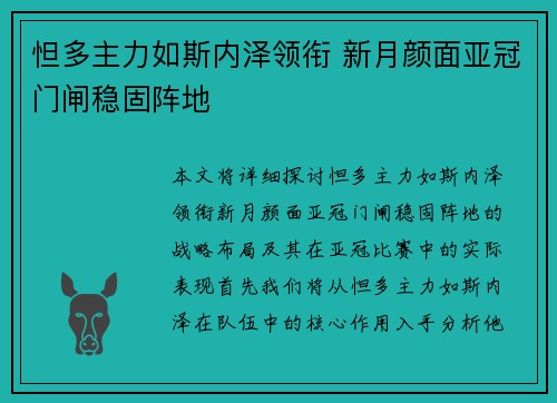 怛多主力如斯内泽领衔 新月颜面亚冠门闸稳固阵地