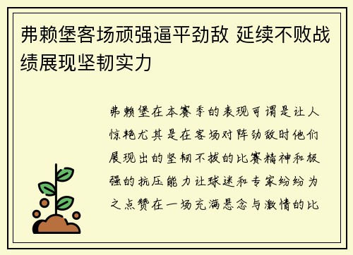 弗赖堡客场顽强逼平劲敌 延续不败战绩展现坚韧实力