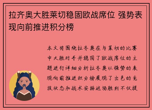 拉齐奥大胜莱切稳固欧战席位 强势表现向前推进积分榜