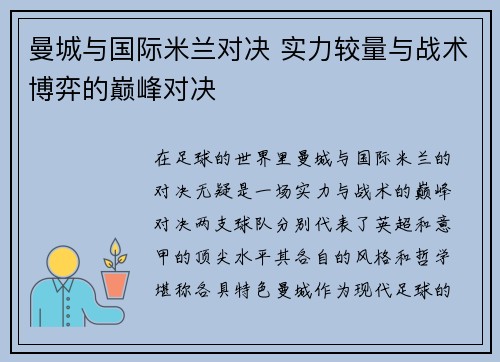 曼城与国际米兰对决 实力较量与战术博弈的巅峰对决