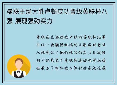 曼联主场大胜卢顿成功晋级英联杯八强 展现强劲实力