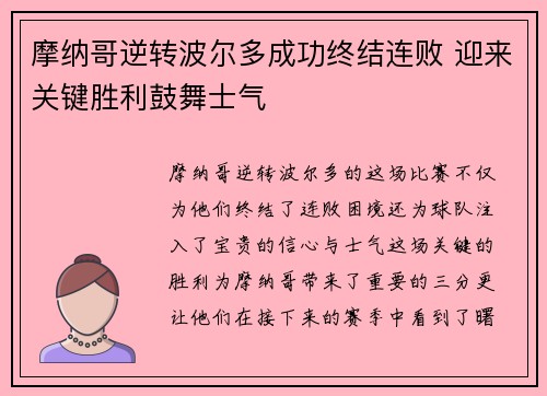 摩纳哥逆转波尔多成功终结连败 迎来关键胜利鼓舞士气