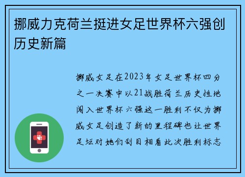 挪威力克荷兰挺进女足世界杯六强创历史新篇