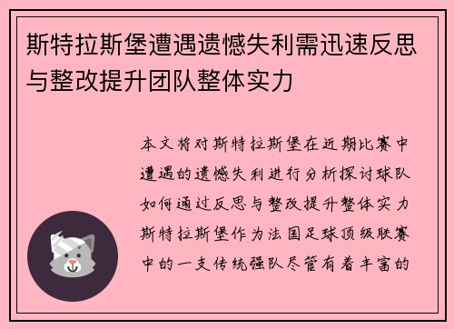 斯特拉斯堡遭遇遗憾失利需迅速反思与整改提升团队整体实力